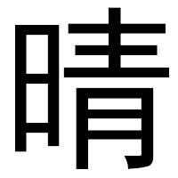 「晴」のゴシック体フォント・イメージ