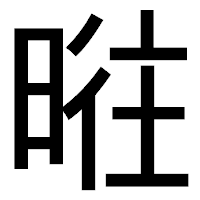 「暀」のゴシック体フォント・イメージ