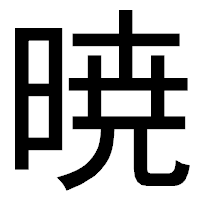 「暁」のゴシック体フォント・イメージ