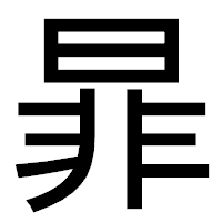 「暃」のゴシック体フォント・イメージ