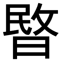 「暋」のゴシック体フォント・イメージ
