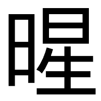 「暒」のゴシック体フォント・イメージ