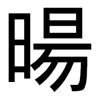 「暘」のゴシック体フォント・イメージ