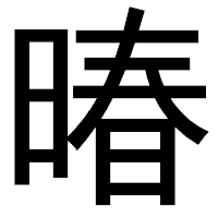 「暙」のゴシック体フォント・イメージ