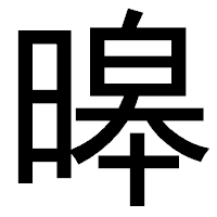 「暤」のゴシック体フォント・イメージ