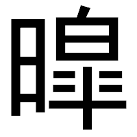 「暭」のゴシック体フォント・イメージ