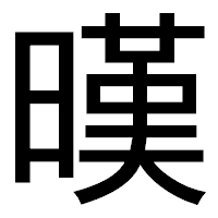 「暵」のゴシック体フォント・イメージ