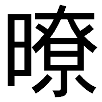 「暸」のゴシック体フォント・イメージ