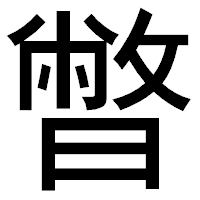 「暼」のゴシック体フォント・イメージ