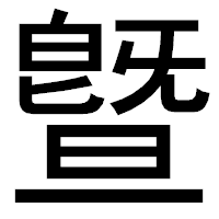 「曁」のゴシック体フォント・イメージ