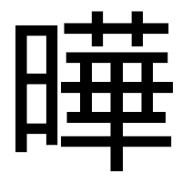 「曄」のゴシック体フォント・イメージ