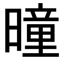 「曈」のゴシック体フォント・イメージ