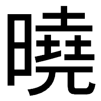「曉」のゴシック体フォント・イメージ