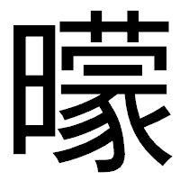 「曚」のゴシック体フォント・イメージ