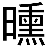「曛」のゴシック体フォント・イメージ