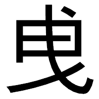 「曵」のゴシック体フォント・イメージ
