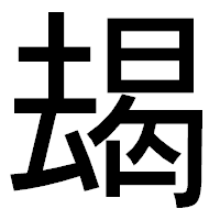 「朅」のゴシック体フォント・イメージ