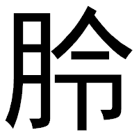 「朎」のゴシック体フォント・イメージ