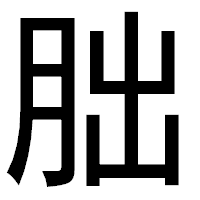 「朏」のゴシック体フォント・イメージ