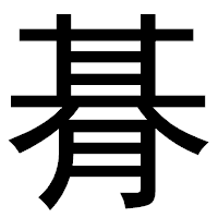 「朞」のゴシック体フォント・イメージ