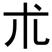 「朮」のゴシック体フォント・イメージ
