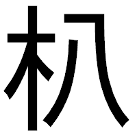 「朳」のゴシック体フォント・イメージ