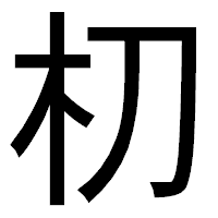 「朷」のゴシック体フォント・イメージ
