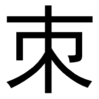 「朿」のゴシック体フォント・イメージ