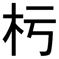 「杇」のゴシック体フォント・イメージ