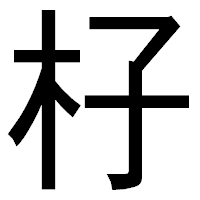 「杍」のゴシック体フォント・イメージ