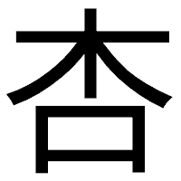 「杏」のゴシック体フォント・イメージ