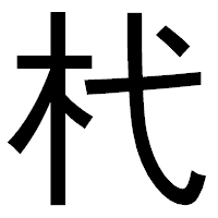 「杙」のゴシック体フォント・イメージ