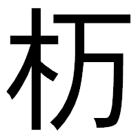 「杤」のゴシック体フォント・イメージ