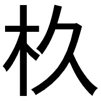 「杦」のゴシック体フォント・イメージ
