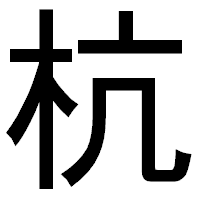 「杭」のゴシック体フォント・イメージ