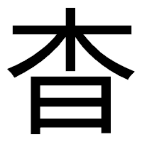 「杳」のゴシック体フォント・イメージ