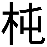 「杶」のゴシック体フォント・イメージ