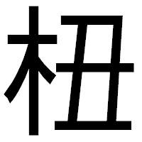 「杻」のゴシック体フォント・イメージ
