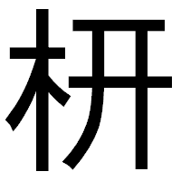 「枅」のゴシック体フォント・イメージ
