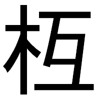 「枑」のゴシック体フォント・イメージ