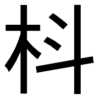 「枓」のゴシック体フォント・イメージ