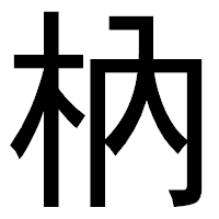 「枘」のゴシック体フォント・イメージ