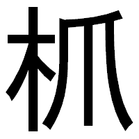 「枛」のゴシック体フォント・イメージ