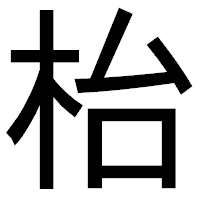 「枱」のゴシック体フォント・イメージ