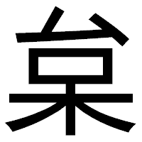 「枲」のゴシック体フォント・イメージ