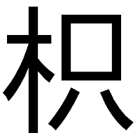 「枳」のゴシック体フォント・イメージ