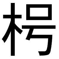 「枵」のゴシック体フォント・イメージ