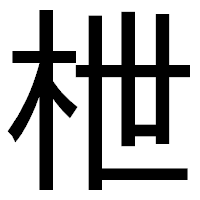 「枻」のゴシック体フォント・イメージ