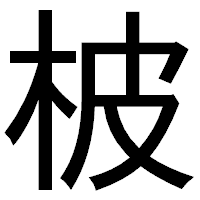 「柀」のゴシック体フォント・イメージ