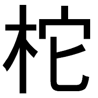 「柁」のゴシック体フォント・イメージ